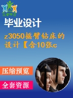 z3050搖臂鉆床的設(shè)計(jì)【含10張cad圖紙、說(shuō)明書】
