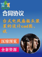 臺(tái)式電風(fēng)扇搖頭裝置的設(shè)計(jì)cad圖、說(shuō)明書(shū)