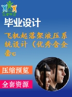 飛機(jī)起落架液壓系統(tǒng)設(shè)計(jì)（優(yōu)秀含全套cad圖紙+設(shè)計(jì)說明書）