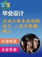 自動(dòng)立體車(chē)庫(kù)結(jié)構(gòu)設(shè)計(jì) 二層升降橫移立體停車(chē)設(shè)備設(shè)計(jì)（全套含cad圖紙）