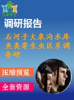 石河子大泉溝水庫(kù)魚(yú)類(lèi)寄生蟲(chóng)區(qū)系調(diào)查研究.pdf