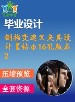 倒擋變速叉夾具設計【鉆φ16孔版本2】（全套含cad圖紙）