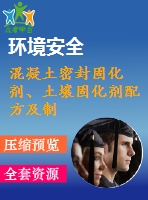 混凝土密封固化劑、土壤固化劑配方及制備方法專利技術(shù)資料匯集
