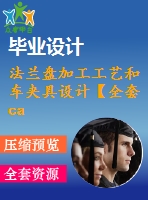 法蘭盤加工工藝和車夾具設(shè)計(jì)【全套cad圖紙+說(shuō)明書(shū)】【課設(shè)資料】