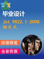 jbt 9822.1-2008錘片式飼料粉碎機 第1部分技術(shù)條件 .pdf（機械jb）標(biāo)準(zhǔn) 行業(yè)標(biāo)準(zhǔn)