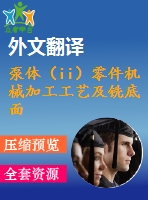泵體（ii）零件機(jī)械加工工藝及銑底面、鉆3-m4螺紋孔夾具設(shè)計【優(yōu)秀課程畢業(yè)設(shè)計含11張cad圖紙+帶過程工序卡片+任務(wù)書+開題報告+外文翻譯】-jjsj26
