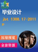 jbt 1308.17-2011 pn2500超高壓閥門(mén)和管件 第17部分異徑管.pdf（機(jī)械標(biāo)準(zhǔn) jb）行業(yè)標(biāo)準(zhǔn)