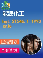 hgt 21546.1-1993回轉(zhuǎn)圓筒用托輪、擋輪類型與技術(shù)條件 .pdf（化工hg）標(biāo)準(zhǔn) 行業(yè)標(biāo)準(zhǔn)