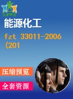 fzt 33011-2006(2012)亞麻粘膠混紡本色布 .pdf（紡織fz）紡織標(biāo)準 行業(yè)標(biāo)準