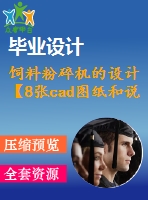 飼料粉碎機的設(shè)計【8張cad圖紙和說明書】