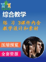 練 習 3課件內含教學設計和素材