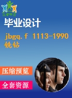 jbgq.f 1113-1990銑鉆床產(chǎn)品質量分等 .pdf（機械jb）標準 行業(yè)標準