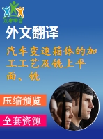 汽車變速箱體的加工工藝及銑上平面、銑頂面夾具設(shè)計(jì)【優(yōu)秀課程畢業(yè)設(shè)計(jì)含3張cad圖紙+帶開題報(bào)告+文獻(xiàn)綜述+外文翻譯】