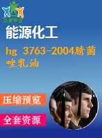 hg 3763-2004腈菌唑乳油 .pdf（化工hg）標準 行業(yè)標準