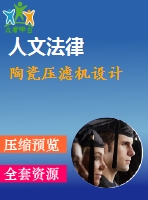 陶瓷壓濾機設計