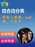 帶輪三維圖，cad圖，工序卡
