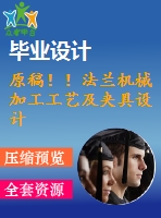 原稿?。》ㄌm機械加工工藝及夾具設(shè)計