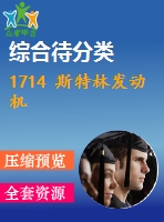 1714 斯特林發(fā)動機(jī)