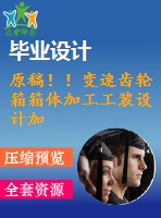 原稿??！變速齒輪箱箱體加工工裝設(shè)計(jì)加工工藝及夾具
