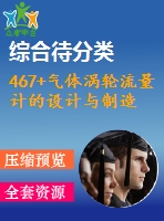 467+氣體渦輪流量計的設(shè)計與制造
