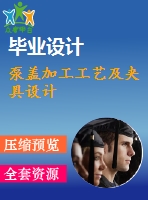 泵蓋加工工藝及夾具設(shè)計