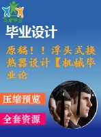 原稿?。「☆^式換熱器設(shè)計(jì)【機(jī)械畢業(yè)論文+cad】
