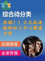 原稿！！立式高速銑削加工中心圓盤刀庫(kù)機(jī)構(gòu)設(shè)計(jì)