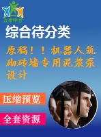 原稿??！機(jī)器人筑砌磚墻專(zhuān)用泥漿泵設(shè)計(jì)
