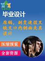 原稿，副變速撥叉銑叉口內(nèi)側(cè)面夾具設(shè)計(jì)