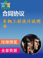 車輛工程設(shè)計(jì)說(shuō)明書