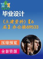 (土建資料)【6層】辦公樓69533平米地下2層框架地面以畢業(yè)設(shè)計(jì)（含基坑支護(hù)工程方案、全套圖紙、計(jì)算書）
