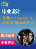 原稿！！c6132舊機床數(shù)控化進給系統(tǒng)的改造設(shè)計
