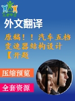 原稿！！汽車五檔變速器結(jié)構(gòu)設(shè)計【開題報告+畢業(yè)論文+cad圖紙+外文翻譯】