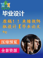 原稿！！魚塘投餌機(jī)設(shè)計(jì)【畢業(yè)論文+cad圖紙】