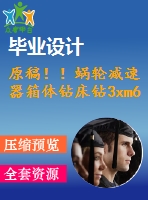 原稿??！蝸輪減速器箱體鉆床鉆3xm6-6h螺紋底孔夾具設計