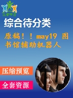 原稿??！may19 圖書館輔助機(jī)器人的設(shè)計(jì)