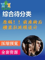 原稿??！前座椅后橫梁拉延模設(shè)計(jì)