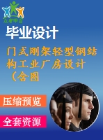 門式剛架輕型鋼結構工業(yè)廠房設計（含圖紙、計算書）