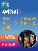 原稿??！上銷回轉(zhuǎn)架（一）沖壓工藝及模具設(shè)計(jì)