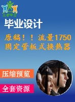 原稿??！流量1750固定管板式換熱器設(shè)計(jì)【機(jī)械畢業(yè)論文+cad】