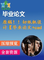 原稿！！切紙機(jī)設(shè)計(jì)【畢業(yè)論文+cad+solidworks+任務(wù)書】