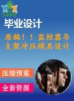 原稿??！監(jiān)控器吊支架沖壓模具設(shè)計