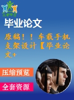 原稿??！車載手機(jī)支架設(shè)計(jì)【畢業(yè)論文+cad]