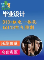 313+機(jī)電一體化t6113電氣控制系統(tǒng)的設(shè)計(論文+dwg圖紙)