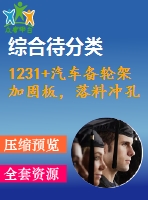 1231+汽車備輪架加固板，落料沖孔復(fù)合模設(shè)計（有cad圖）