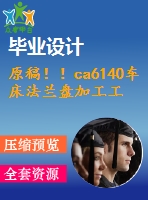 原稿??！ca6140車床法蘭盤加工工藝及關(guān)鍵工序工裝設(shè)計【畢業(yè)論文+cad圖紙】