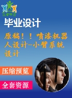 原稿??！噴漆機(jī)器人設(shè)計-小臂系統(tǒng)設(shè)計