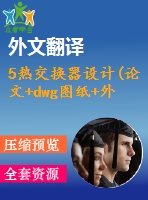 5熱交換器設(shè)計(論文+dwg圖紙+外文翻譯+文獻(xiàn)綜述+開題報告)