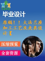 原稿！！大法蘭座加工工藝及夾具設(shè)計(jì)【畢業(yè)論文+cad+開(kāi)題報(bào)告+任務(wù)書(shū)】
