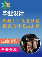 原稿?。》ㄌm注塑模具設計【cad+課程論文】